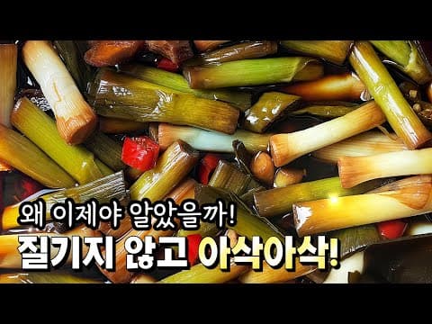 우리집 일등반찬 풋마늘대 장아찌. 이렇게 해야 실패하지 않아요~