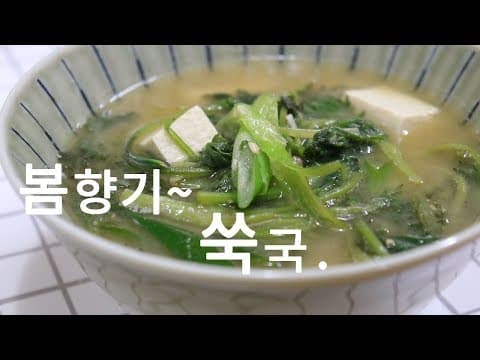 참쉬운 레시피] 향긋한 봄향기~ 쑥국 맛있게 끓이는 방법. 맛있네요!! [강쉪]