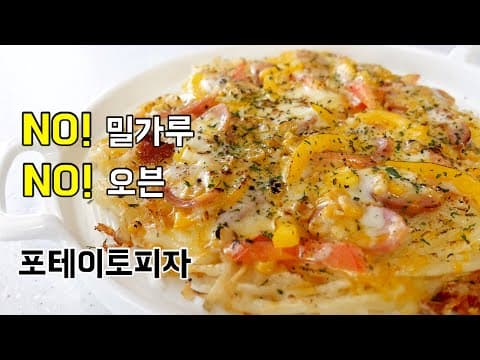 no전자렌지! no오븐! no밀가루! 팬피자 포테이토피자 (감자피자)