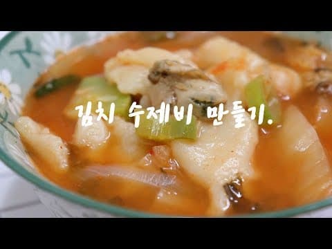 참쉬운 레시피] 시원하고 얼큰한 김치 수제비 만들기!! 황금레시피 입니다. [강쉪]