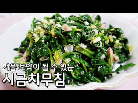 초간단 시금치무침 황금레시피 - 건강하고 맛있는 겨울밥상 최고 보양식