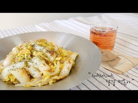 어른, 아이 모두들 좋아할 ' 달걀 떡볶이 ' 만들기