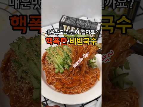 입에서 불나오는 핵폭탄 #비빔국수 🔥 매운데 자꾸 땡기네?!!♨️