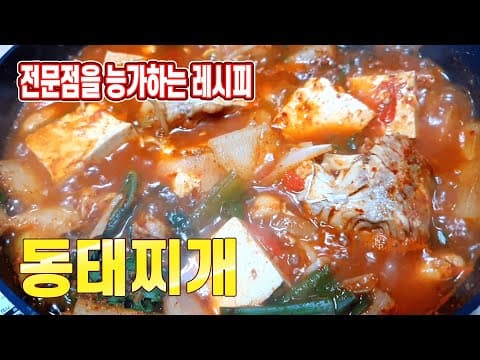 얼큰하고 맛있는 동태찌개 레시피 알려드립니다