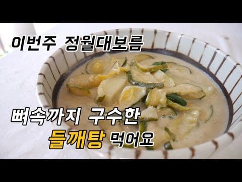 정월 대보름 뼈속까지 구수한 들깨탕 만드는법
