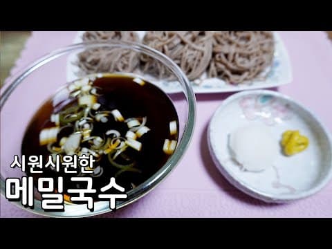 여름을 시원하게, 메밀국수 만들기 - 육수 빼는거 진짜 쉬워요