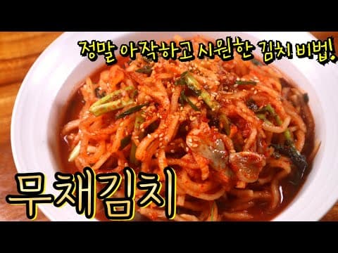 맛있는 가을무로 '무채김치' 담가드시면 정말 맛있어요! (+만돌린 채칼 공구)