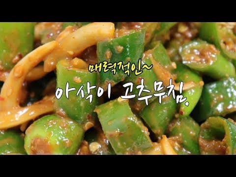 아삭이 고추무침 만들기~ 입맛 돋구는 여름반찬~ [강쉪] korea green  peppers salad