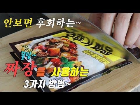 꿀팁 간단하고 맛있는 짜장요리 3가지~ 강쉪^^ korean food recipes, 3 kinds black soybean sauce cooking recipes