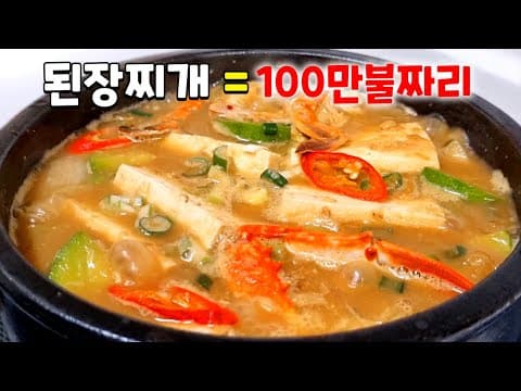 현존하는 된장찌개 중에서 가장 맛있는 레시피 공짜로 가져가세요