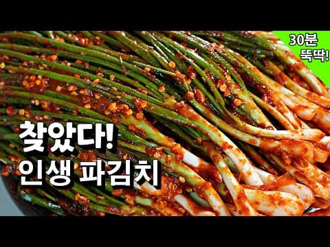 극찬받는 [파김치] 30분 레시피 ❤️ 그 어떤 레시피보다 쉽고! 모두들 맛에 반해요