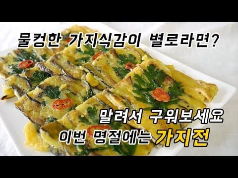 이번 설날에는 새로운 전 도전 어때요? 말린 가지로 만든 명절음식 쫄깃한 가지전