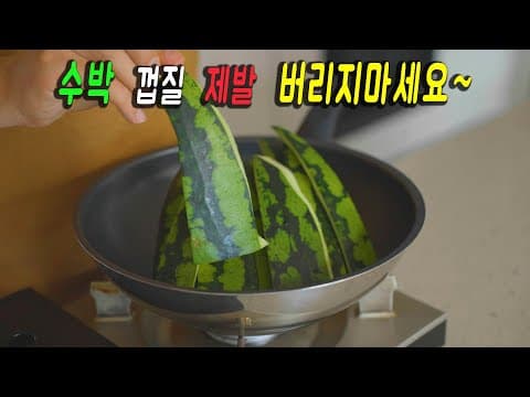수박껍질은 냄비에 던져주세요.👍 당신의 여름이 행복해 집니다. 강쉪.