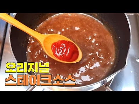 스테이크 전문점 비밀소스에 '이것'을 넣어주세요