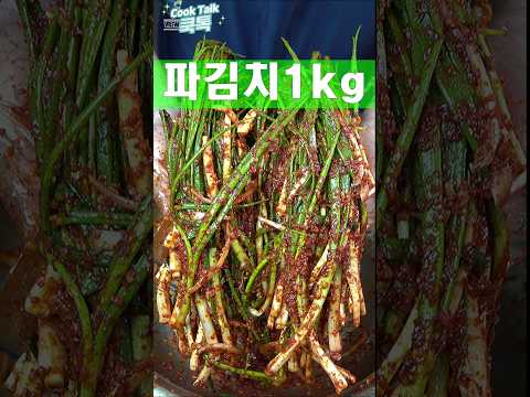 이건 좋아하실분 많으실거예요 #파김치 #김치 #레시피