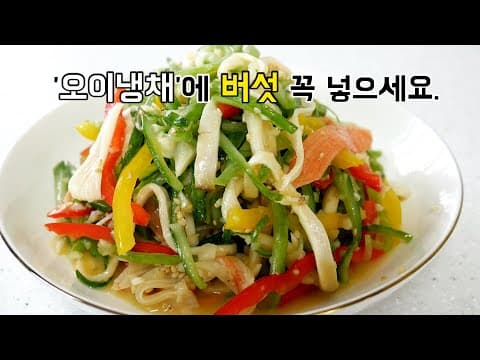 더위를 이겨내는 반찬 오이냉채에 '버섯' 꼭!넣으세요.