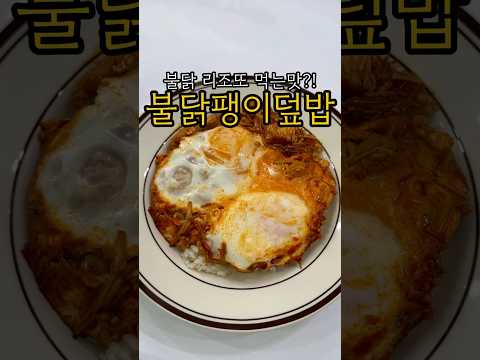 불닭 리조또맛 덮밥?!