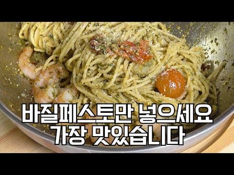 바질페스토 파스타에 딴거 넣지 말고 바질페스토로만 간을 해보세요