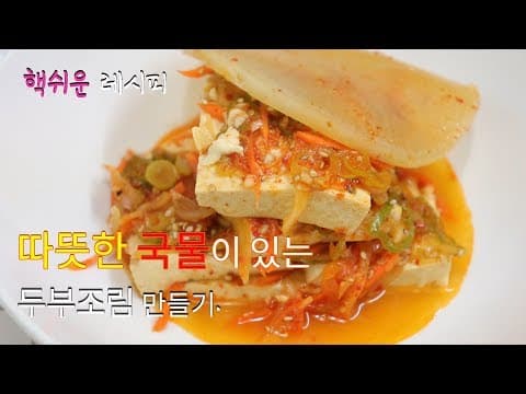 핵쉬운 레시피] 두부조림 황금레시피, 시원한 국물까지 먹을수있는~ [강쉪] spicy braised tofu