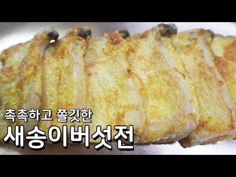 정말 쉬운 새송이버섯전 만들기 - 쫄깃한 식감이 육전보다 더 좋아요