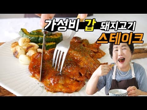 가성비 갑 돼지목살 스테이크 맛있게 굽는 법 ( 간단한 스테이크소스 만들기 )