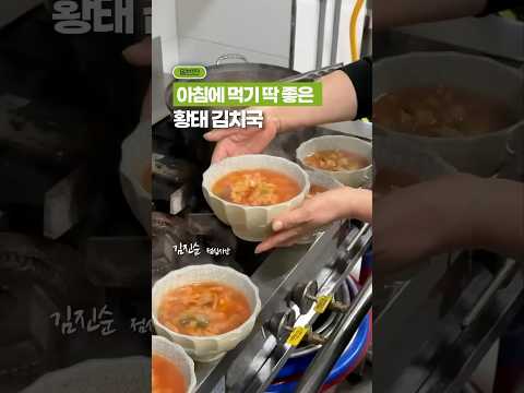 아침에 먹을 칼칼하고 시원한국! 황태 김치국✨