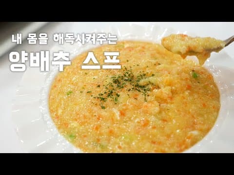 " 내 몸 해독의 최고 ! 양배추 이렇게 드시면 아침, 점심, 저녁 언제든지 부담없이 드실 수 있어요 "