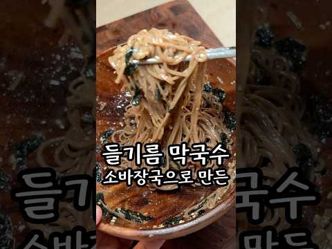 들기름 막국수 레시피