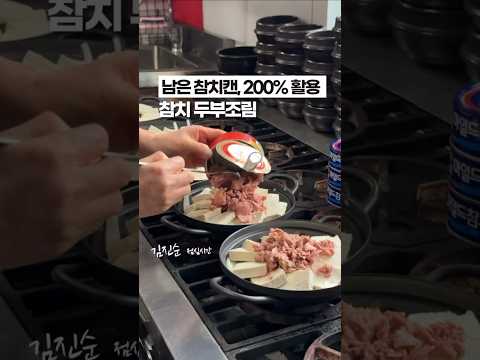 비오는날 이면 생각나는 따끈한 ‘참치 두부조림’