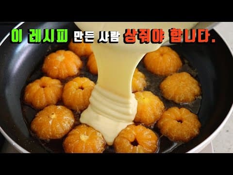 귤 7개를 팬에 넣어보세요. 귤이 있다면 꼭 만들어야 하는 레시피 입니다. 강쉪