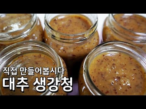 목에도 좋고 요리에 넣어도 좋아요 - 건강한 생강대추청 만들기