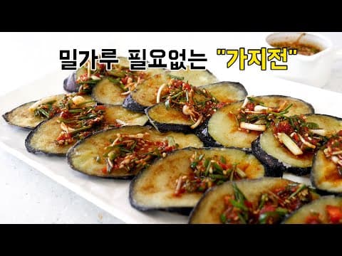 몸에 좋은게 맛도 좋다.밀가루가 필요없는 "가지전"