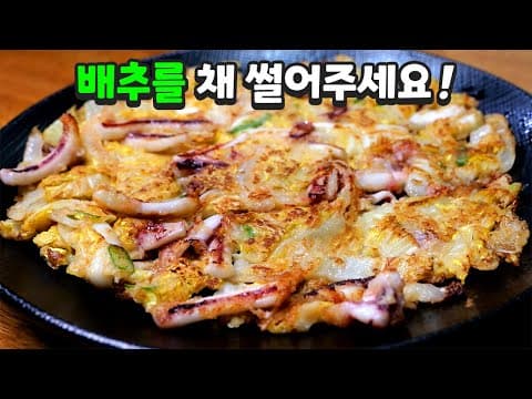 "오징어배추전" 이렇게 부치세요 젓가락이 춤을 춥니다