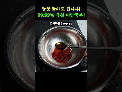 비빔국수 팔아 건물세웠다는 레시피보다 이게 더 간단한데 맛있네! #비빔국수#비빔국수레시피