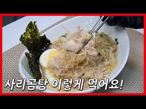 사리곰탕 100배 맛있게 먹는방법?! 야매 쇼유라멘 만들기!