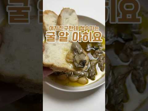 굴로 만드는 감바스