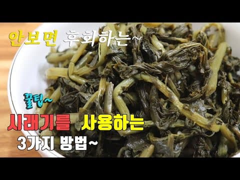 간단하고 맛있는 시래기요리 3가지~ 시래기조림, 시래기나물볶음, 시래기밥, 3 kinds of dried radish leaves recipe [강쉪]