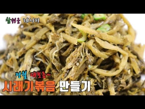 구수하고 맛있는~ 시래기나물볶음 만드는법, 시래기 삶는법 [강쉪]