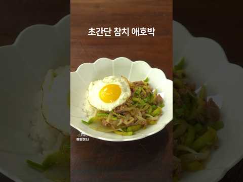 밥한끼 뚝딱, 초간단 참치애호박 요리