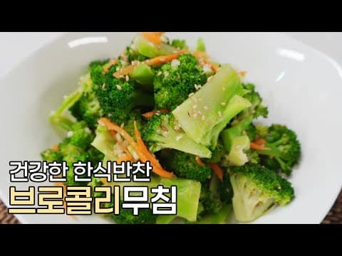 이 반찬 하나로 건강을 지켜봐요! 당근 브로콜리무침 만들기