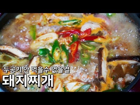 금새 뚝딱 만드는 초간단 돼지찌개 레시피 - 육수 낼 필요없어요