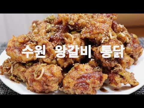 극한직업 [수원왕갈비통닭 레시피] 집에서 쉽게 만들어봤습니다.  [강쉪]