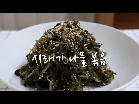 강슆:) 시래기 나물 만들기, 시래기나물 볶음 만드는 법