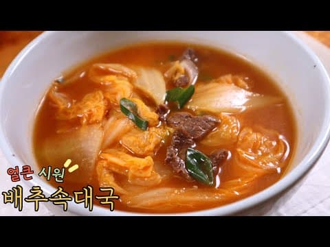 배추국이 이렇게 맛있나? 몰라서 못먹는 '배추속대국'! 달고 시원한 배추 속대로 맛있는 토장국 끓여보세요~