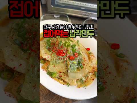 대구사람들만 아는 만두 먹는 방법!