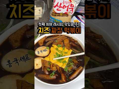 진짜 맛있는 짜장 떡볶이 레시피!