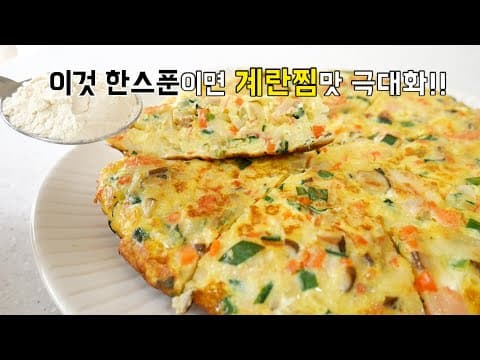 계란찜 이것 000 한스푼이면 맛x10배! 더 맛있게해줘요