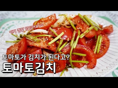 초간단 토마토김치 레시피 - 맛도 최고 토마토요리 중에 단연 최고예요