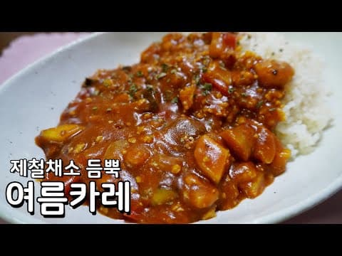 제철채소를 듬뿍 담아 만든 여름카레 만들기 - 밥과 면, 모두 잘 어울려요