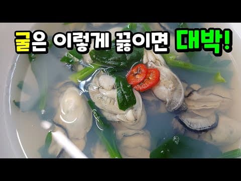굴국✔️ '이 과정'을 거쳐야 유명 굴국 뺨치게 시원하고 맛있습니다~